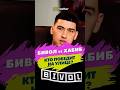 Кто победит на улице? Бивол vs Хабиб! #shorts