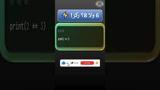 Power Operator 🚀 | الأس في بايثون 🧠😱 #python #coding