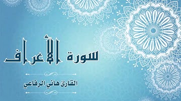 Quran:007 -  سورة الأعراف - القارئ: هاني الرفاعي - Surat Al-A'raf - By: Hani Ar-Rifai
