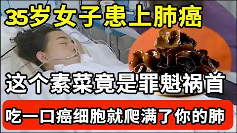 35岁女子患上肺癌，元凶竟是一道素菜！很多老人把它当成通血管的宝贝，殊不知吃一口癌细胞就爬满了你的肺，再不知道神仙来了都难救你的命！【我是大医生】 - 天天要闻