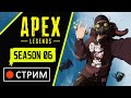🔴 Мираж не подведет! | Apex Legends 6 сезон | Стрим | 1080p
