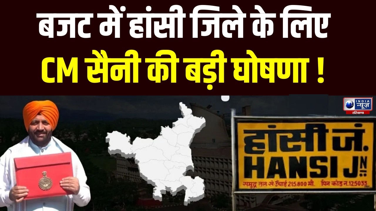Haryana Vidhan Sabha Budget: हांसी को मॉडल जिला बनाने की घोषणा । Hansi Model District ।