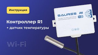 Подключение датчика температуры к R1