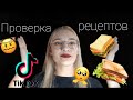 ПРОВЕРЯЮ РЕЦЕПТЫ ИЗ ТИК ТОКА| ВКУСНЯШКИ ИЗ ТИК ТОКА| ЛАЙФХАКИ ИЗ ТИК ТОКА