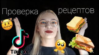 ПРОВЕРЯЮ РЕЦЕПТЫ ИЗ ТИК ТОКА| ВКУСНЯШКИ ИЗ ТИК ТОКА| ЛАЙФХАКИ ИЗ ТИК ТОКА