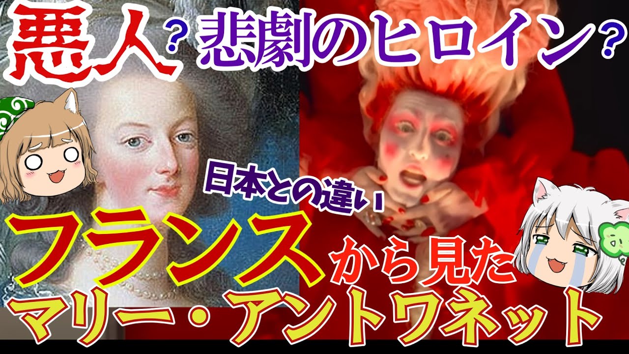 悪人か悲劇のヒロインか...フランスから見たマリー・アントワネット【ゆっくり解説】#単発動画