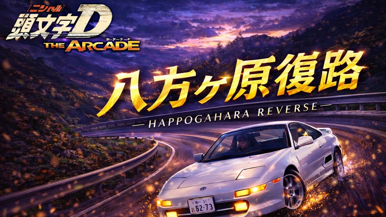 八方ヶ原(復路) 2'53