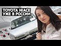 Toyota HIACE уже в России: что нового?