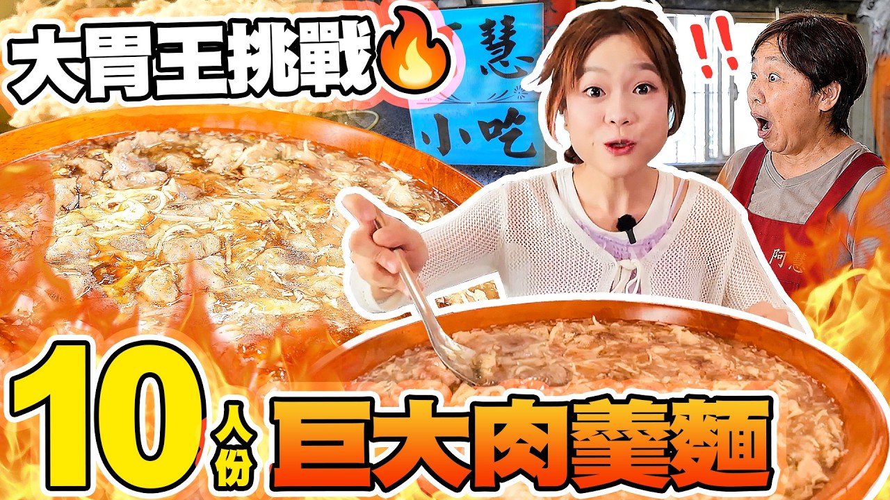 找到全台「慧」餐廳!10人份巨大肉羹麵能成功嗎?🍜老闆當場看傻😱|【小慧就愛吃 シャオホイ】大食い|food challenge|mukbang|먹방|eating show 縮圖