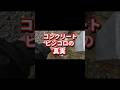 コンクリートピンコロを使った単管パイプ小屋＃shorts＃単管パイプ小屋＃diy#単管パイプ小屋diy