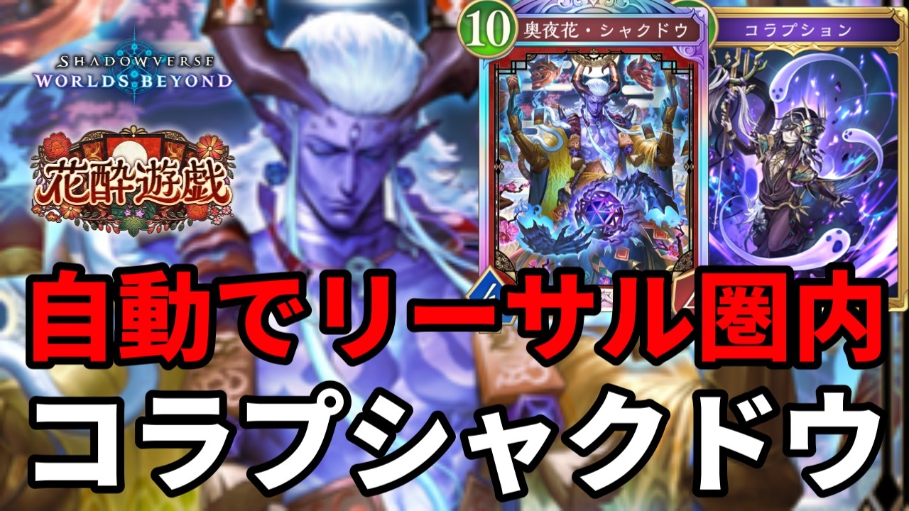 自動でリーサル圏内に入れて仕留めるコラプシャクドウナイトメアがヤバすぎる【Shadowverse: Worlds Beyond】【シャドバWB】