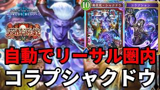 自動でリーサル圏内に入れて仕留めるコラプシャクドウナイトメアがヤバすぎる【Shadowverse: Worlds Beyond】【シャドバWB】