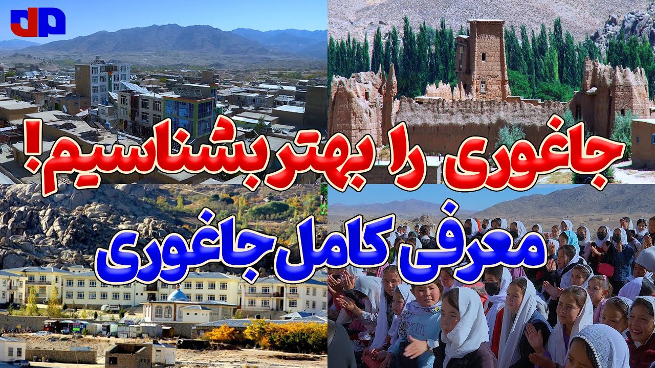 جاغوری را بهتر بشناسیم | معرفی کامل جاغوری (مستند)