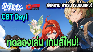 🔴Live.Dragon Traveler CBT Day1 : ทดลองเกมส์ใหม่ สงครามฮาเร็มได้เริ่มขึ้นแล้ว!