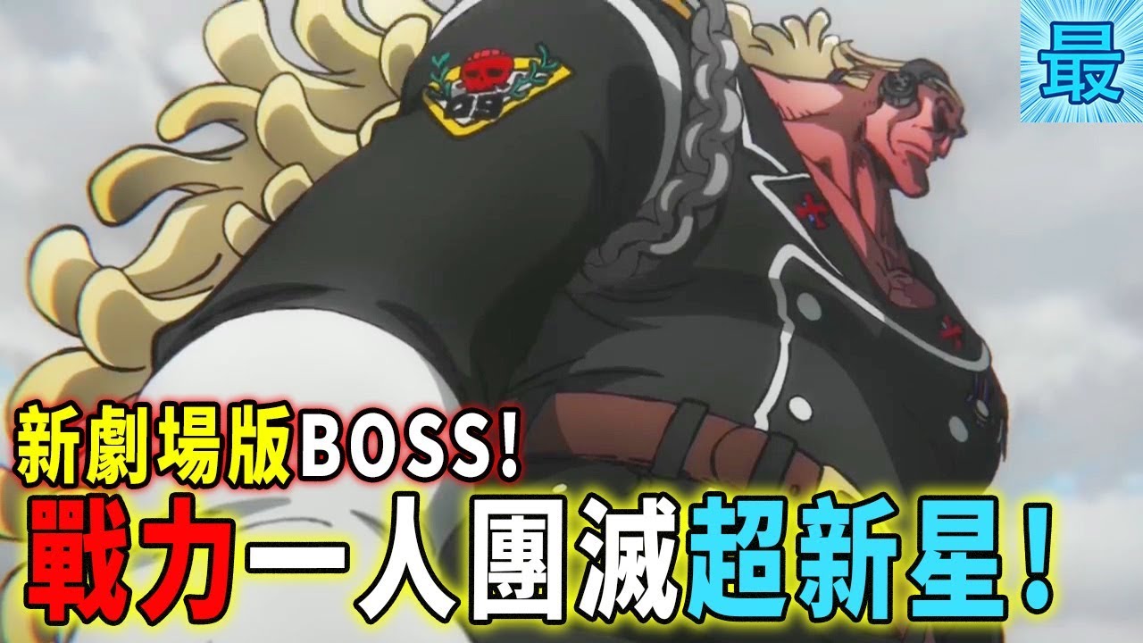 海賊王 新劇場版boss 戰力一人團滅超新星 Youtube