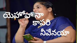 Yehova Naa Kapari 2019 Latest Telugu Christian Song By Lincyswarna