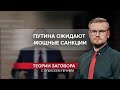 Британия ужесточила санкции против России | Теории заговора