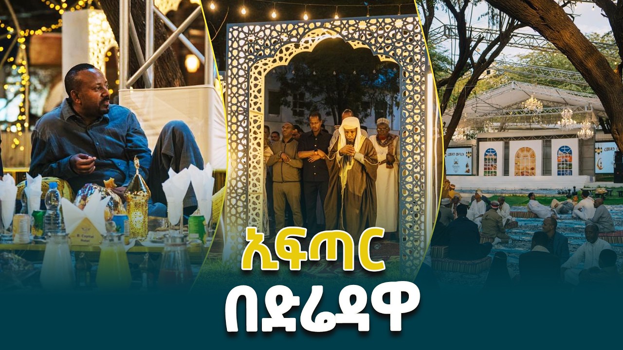 ጠቅላይ ሚኒስትር ዐቢይ አሕመድ(ዶ/ር) በድሬዳዋ ከተማ የታደሙበት የኢፍጣር መርሃ ግብር @ethiopiannewsagency