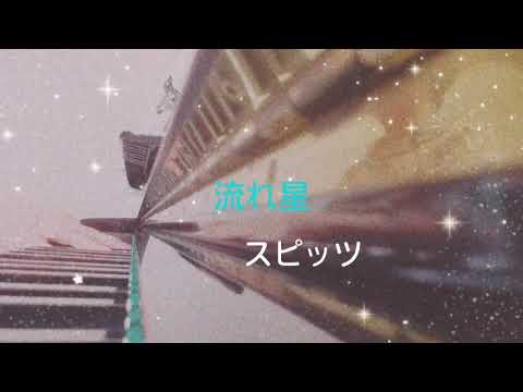 【スピッツ　流れ星】〜母が奏でる1分ピアノ〜