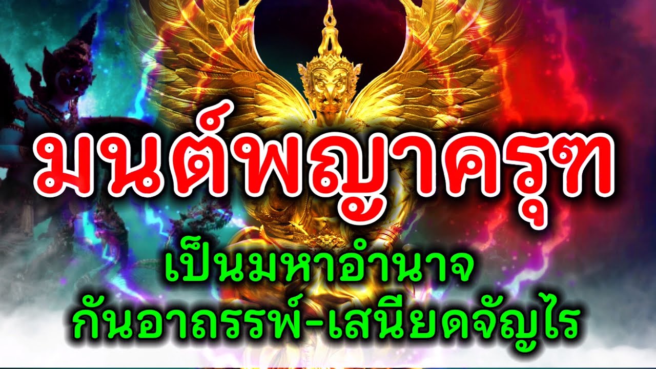 มนต์พญาครุฑ!! เสริมอำนาจเสริมบารมี เป็นมหาอำนาจ ป้องกันอาถรรพ์-เสเนียดจัญไร และสิ่งชั่วร้ายทั้งปวง