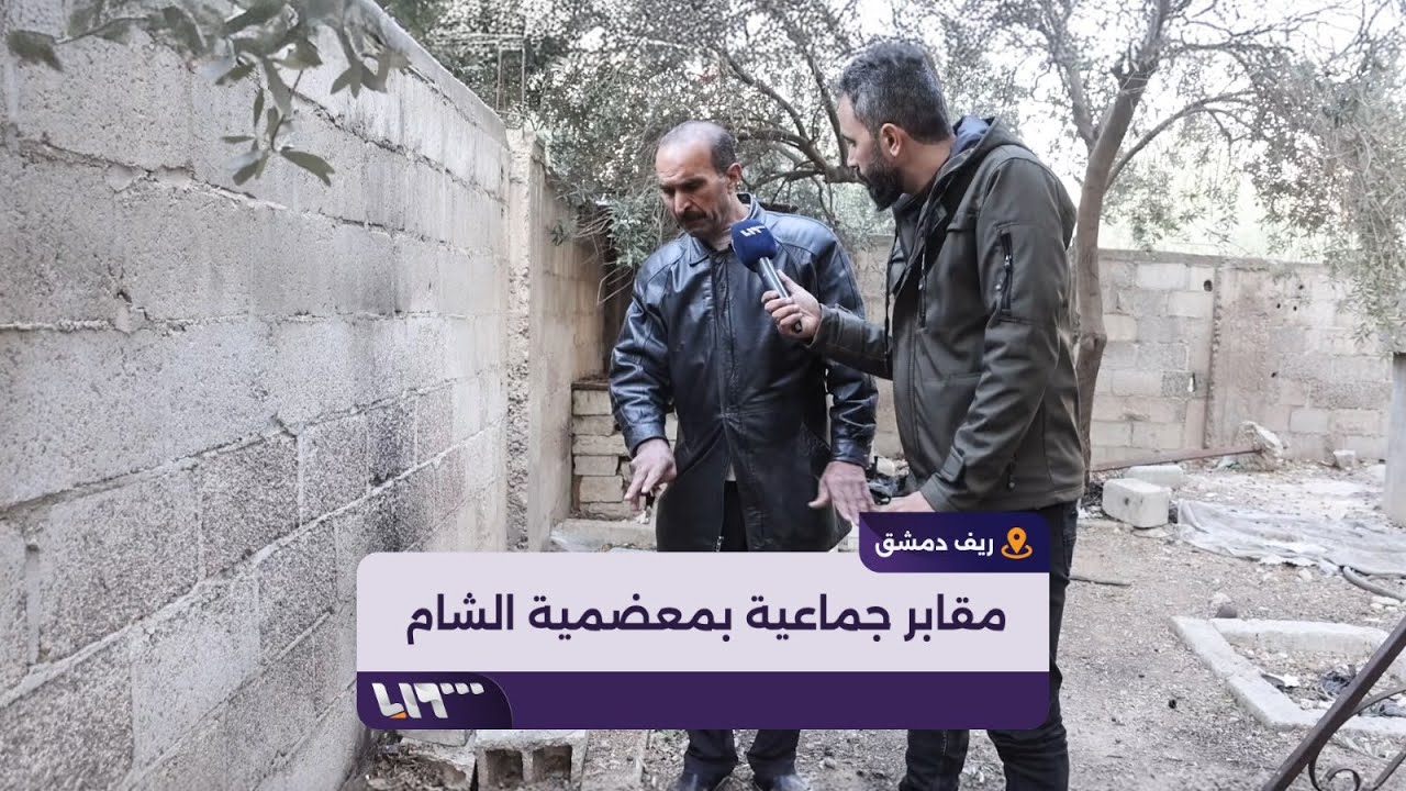 مقابر جماعية في معضمية الشام وجثث في مزارعها