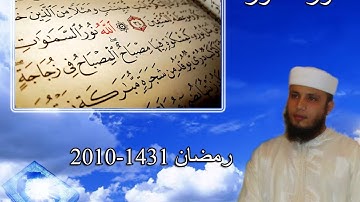 سورة النور القارئ جواد ناصر 2010-1431