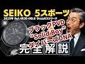 【 詳細動画】セイコー 5スポーツ DressKX 4R36-08L0 PVD/SS ブラックダイヤル 引き通しストラップ+SEIKO尾錠装着 オートマチック SEIKO 5SPORTS