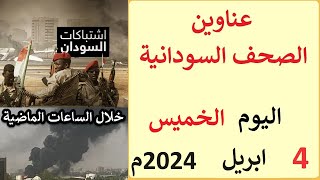 عناوين الصحف السودانية الصادرة اليوم الخميس 4 ابريل 2024م