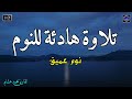 قرآن للمساعدة على النوم والراحة النفسية😴تلاوة هادئة تريح الاعصاب وتجلب البركة💚