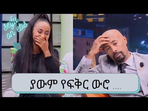 ያውም የፍቅር….. የዘጠነኛው ሺ  ተውዳጅዋ ተዋናይት ውሮ ሜላት ወልዴ | Seifu on EBS