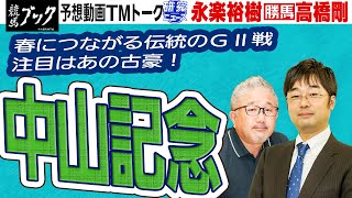【競馬ブック】中山記念 2022 予想【TMトーク】