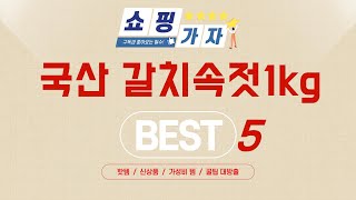 국산 갈치속젓1kg 찾으세요? 추천 리뷰 TOP5