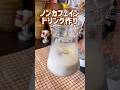 麦茶がカフェラテに大変身!?レシピが気になった方は🥛でコメントしてね!#ノンカフェイン #麦茶アレンジ #簡単お菓子レシピ #ドリンクレシピ #まいおか研