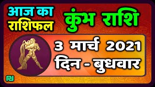 कुम्भ राशि 3 मार्च  बुधवार |  Aaj Ka Kumbh Rashifal | Kumbh Rashi 3 March 2021