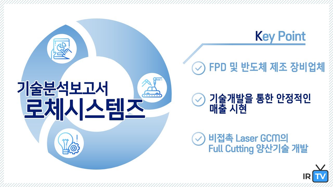 [기술분석] 로체시스템즈 - FPD 및 반도체 제조장비 업체
