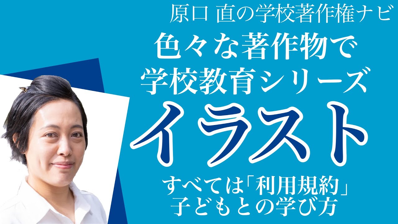 学校で著作権侵害をしないために】無料イラスト素材の利用規約を比較解説します | 原口 直の学校著作権ナビ