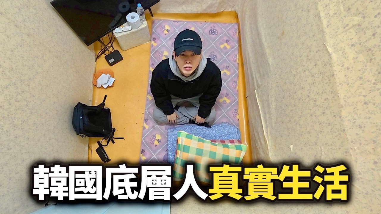 走進韓國不想讓你看到的貧民窟，社會底層人的真實生活