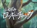 緑の陽だまり『やまねずみロッキーチャック』主題歌 カバー