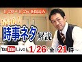 2024年1月20日～1月26日.時事ニュース解説【week４ / 新倉塾・ライブ配信】