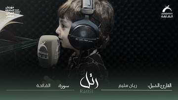 القارئ الشبل ريان سليم | سورة الفاتحة