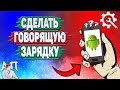 Как сделать говорящую зарядку на Андроиде? Как включить говорящую зарядку на телефоне?