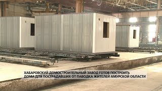 Хабаровский домостроительный завод готов построить дома для пострадавших от паводка