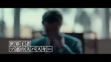映画『完全なるチェックメイト』予告編