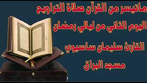 ما تيسر من القرآن من صلاة التراويح اليوم الثاني للقارئ سليمان ساسيوي _ soulaiman sassioui