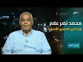 لقاء مع وزير الري والموارد المائية المصري الأسبق محمد نصر علام | مدار الغد - 2020.07.111