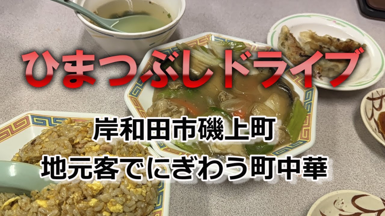 【岸和田市磯上町】地元客でにぎわう町中華#岸和田#岸和田グルメ#泉州#泉州グルメ#町中華#ラーメン#みそラーメン#南大阪#南大阪グルメ#チャーハン#焼き飯