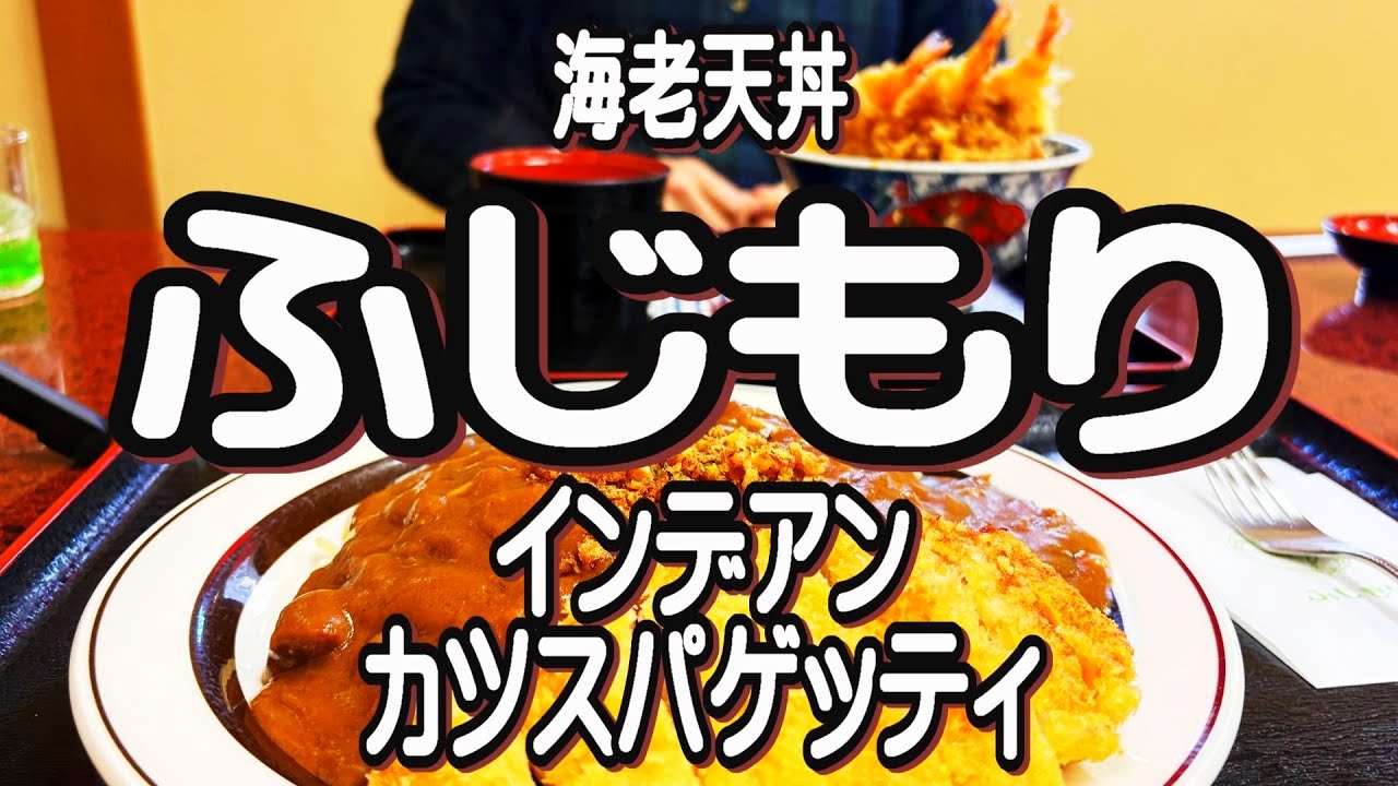 【帯広十勝グルメ】インデアンには無いインデアンを!!／ふじもり