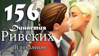 The Sims 4 | Династия Ривских #156 ЗНАКОМИМСЯ С БАТЕЙ :D The Sims 4 | Династия Ривских #156 ЗНАКОМИМСЯ С БАТЕЙ :D