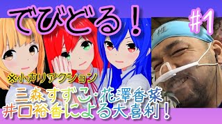 でびどる！ 同時視聴