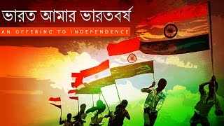 Presenting, best of patriotic songs indian independence day is a
select compilation evergreen bengali songs. especially like “bharat
amar bharat ...